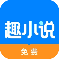 趣小说最新版