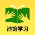 池馆学习最新免费版