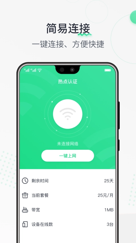 热点认证手机免费版图3