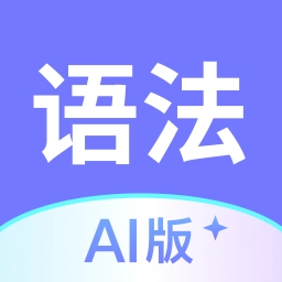 英语语法手机正版