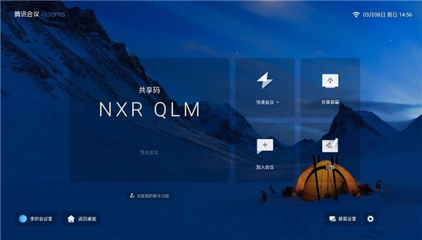 腾讯会议Rooms手机免费版图1