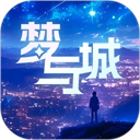 梦与城手机正版