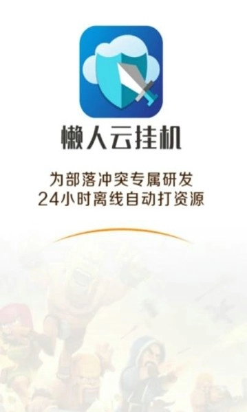 懒人云挂机手游直装版图3