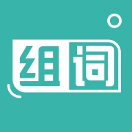 组词训练官方版