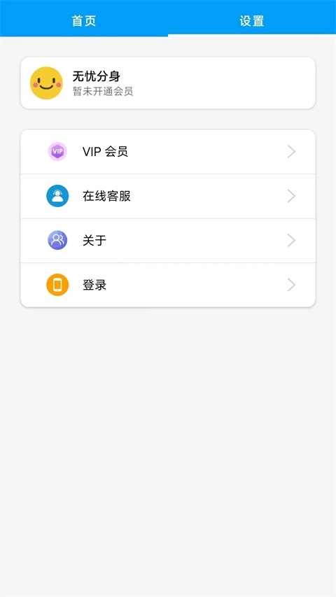 无忧分身手机版图2