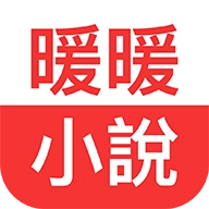 暖暖小說直装版