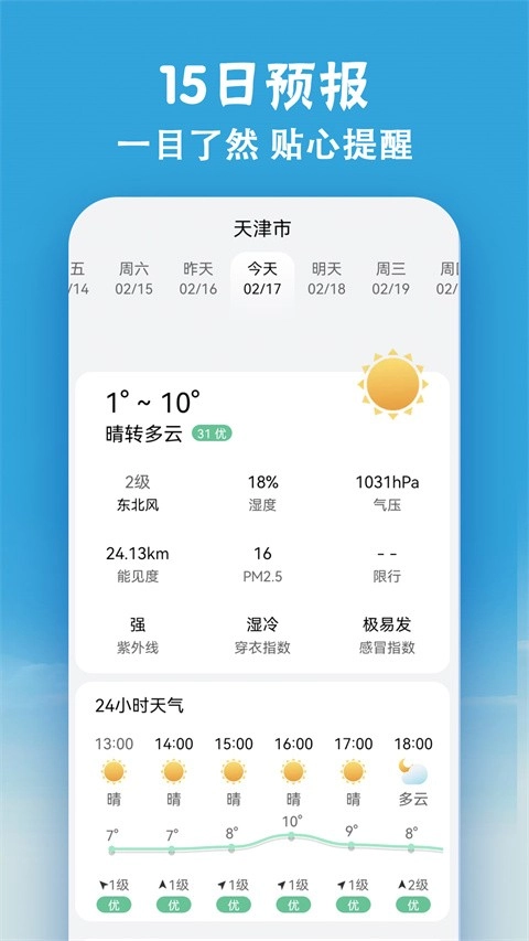 小云天气Appv安卓免费版图1