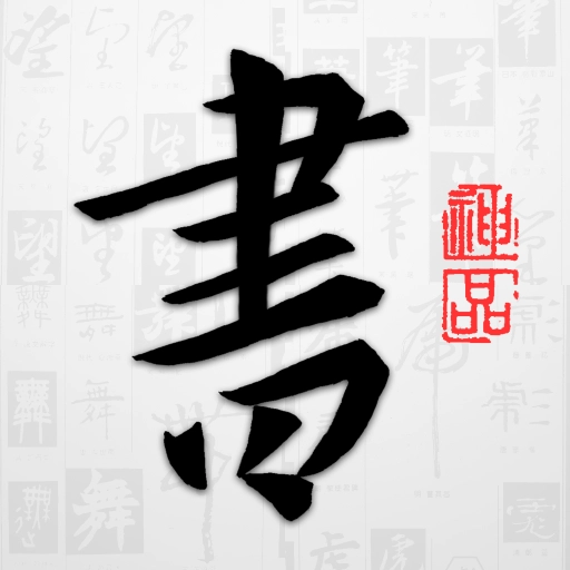以观书法绿色版