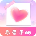 恋爱时光手帐原版