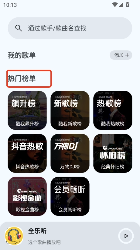 全乐听无广告版图3