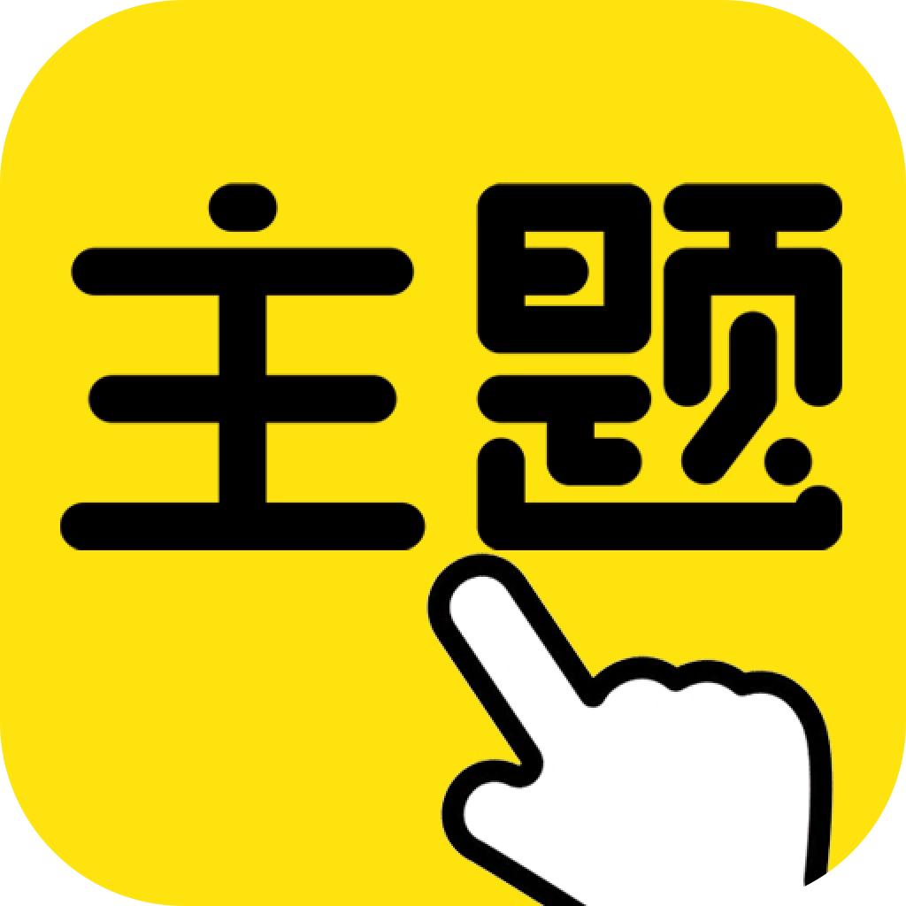一键主题手机最新版