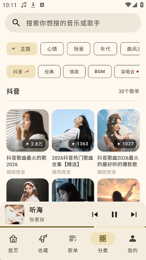 听海音乐安卓免费版图3