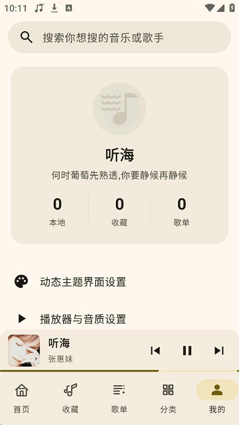 听海音乐安卓免费版图1