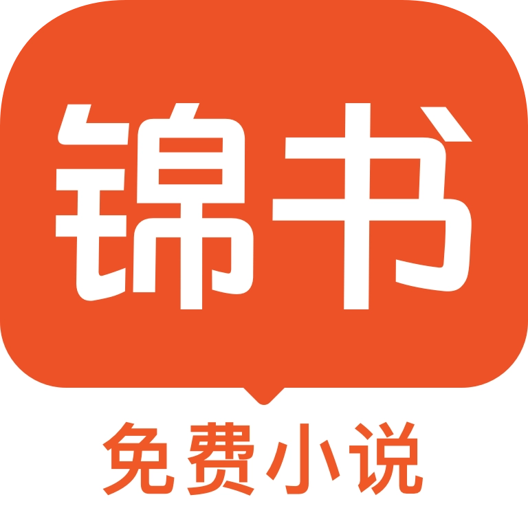 锦书小说安卓官方版