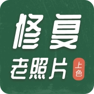 老照片修复工具免费原版