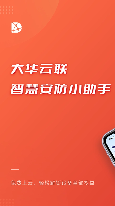 大华云联手机免费版图1