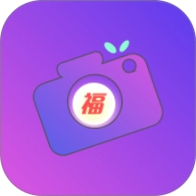 福满相机标准版