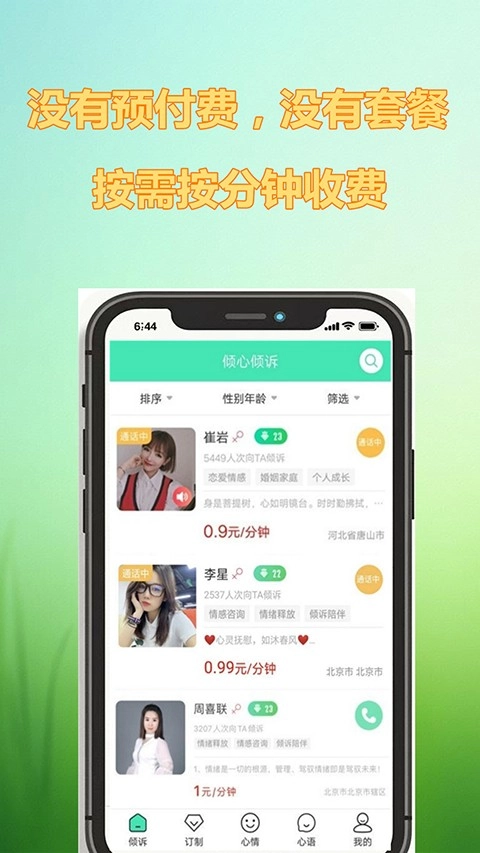 倾心倾诉手机正版图1