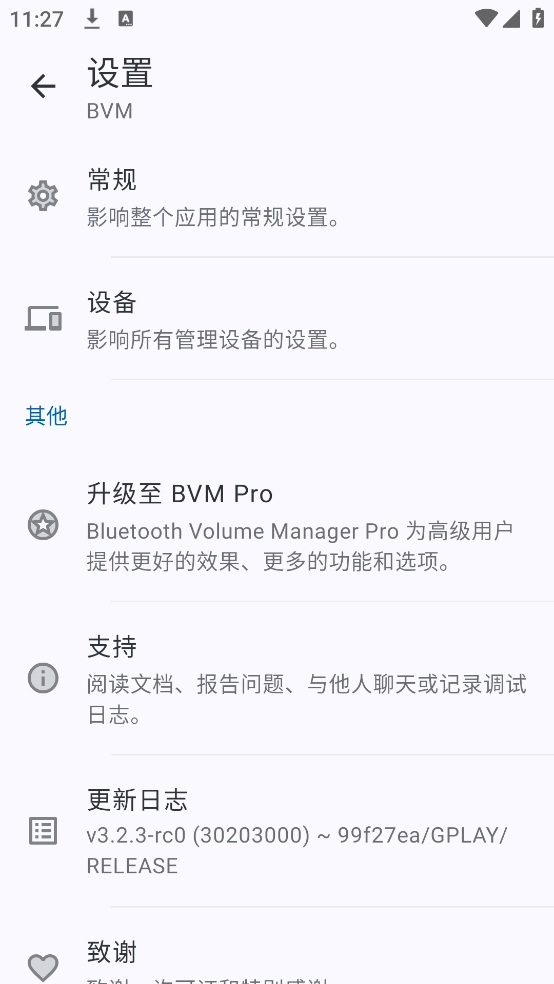 蓝牙音量管理器官方版图1