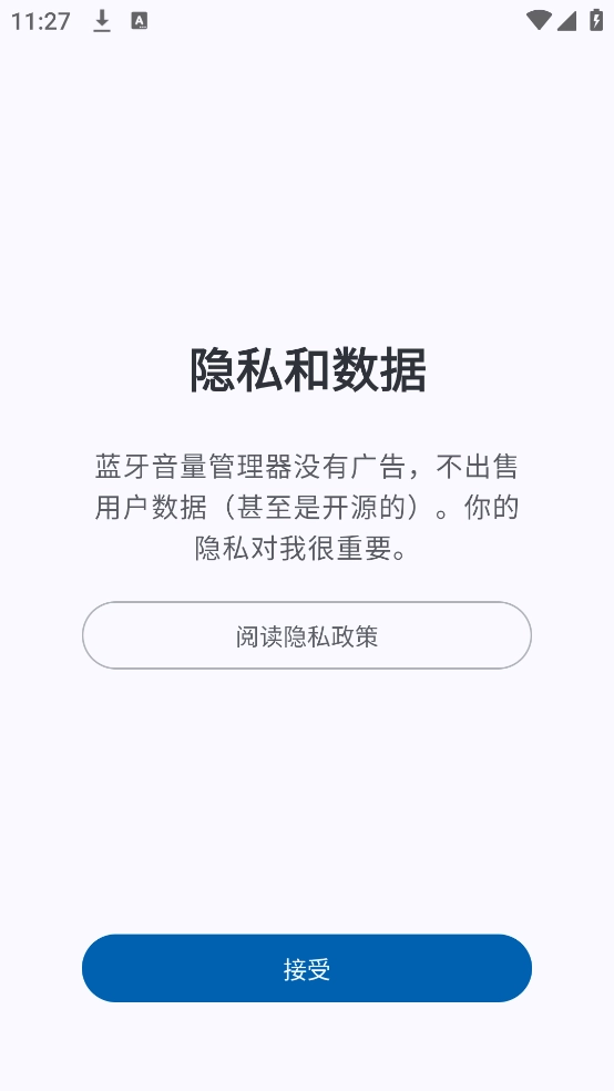 蓝牙音量管理器官方版图2