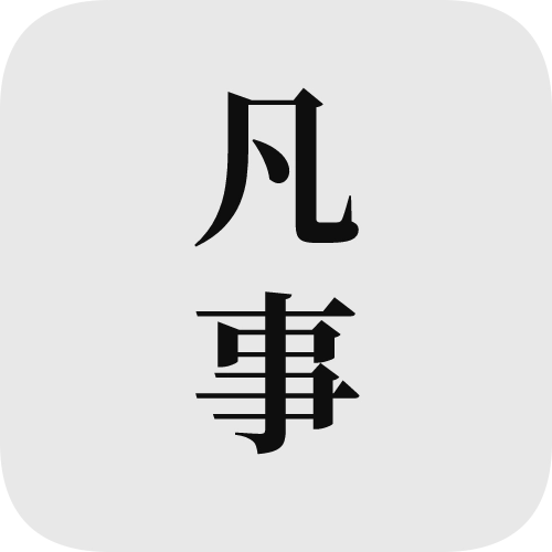 凡事日记安卓版