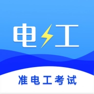 准电工考试官方最新版