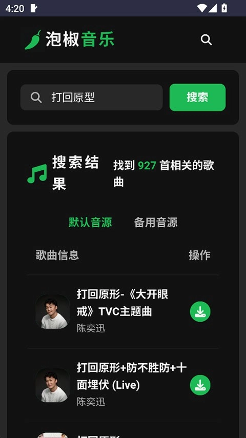 泡椒音乐手机免费版图4