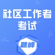 社区工作者考试题峰原版