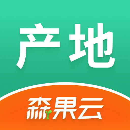 森果产地通免费版