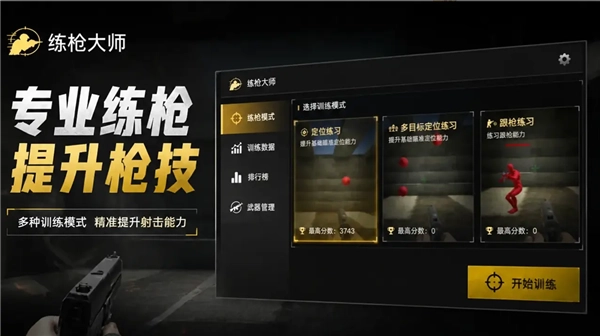 练枪大师官方最新版图3