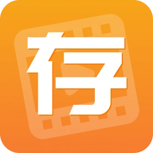 快存图官方版