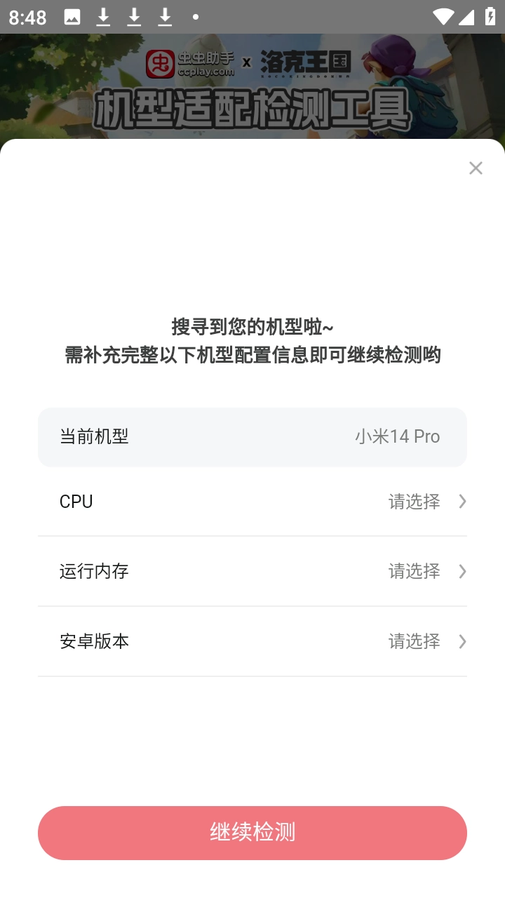 洛克王国世界机型适配检测工具正版图2