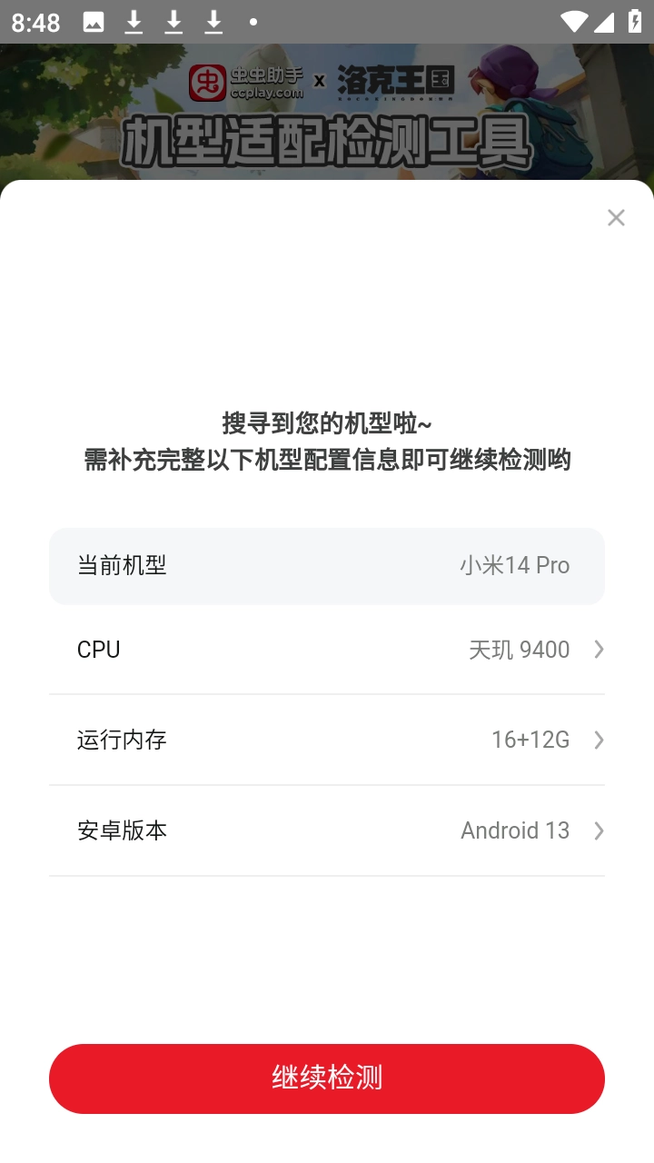 洛克王国世界机型适配检测工具正版图1