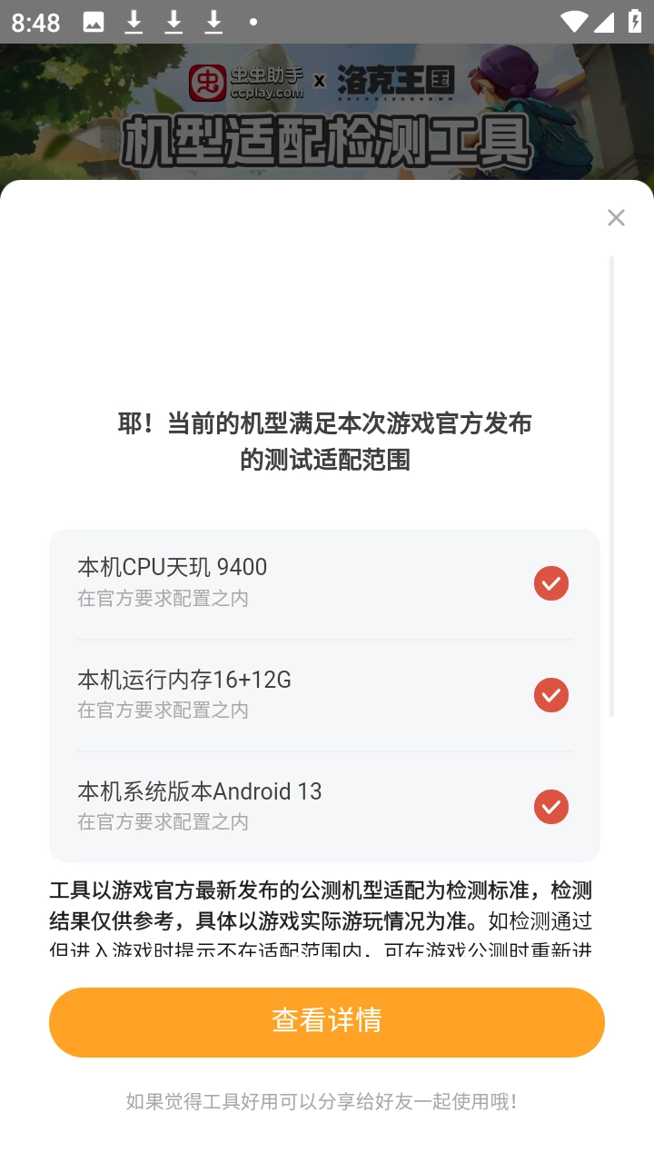 洛克王国世界机型适配检测工具正版图3