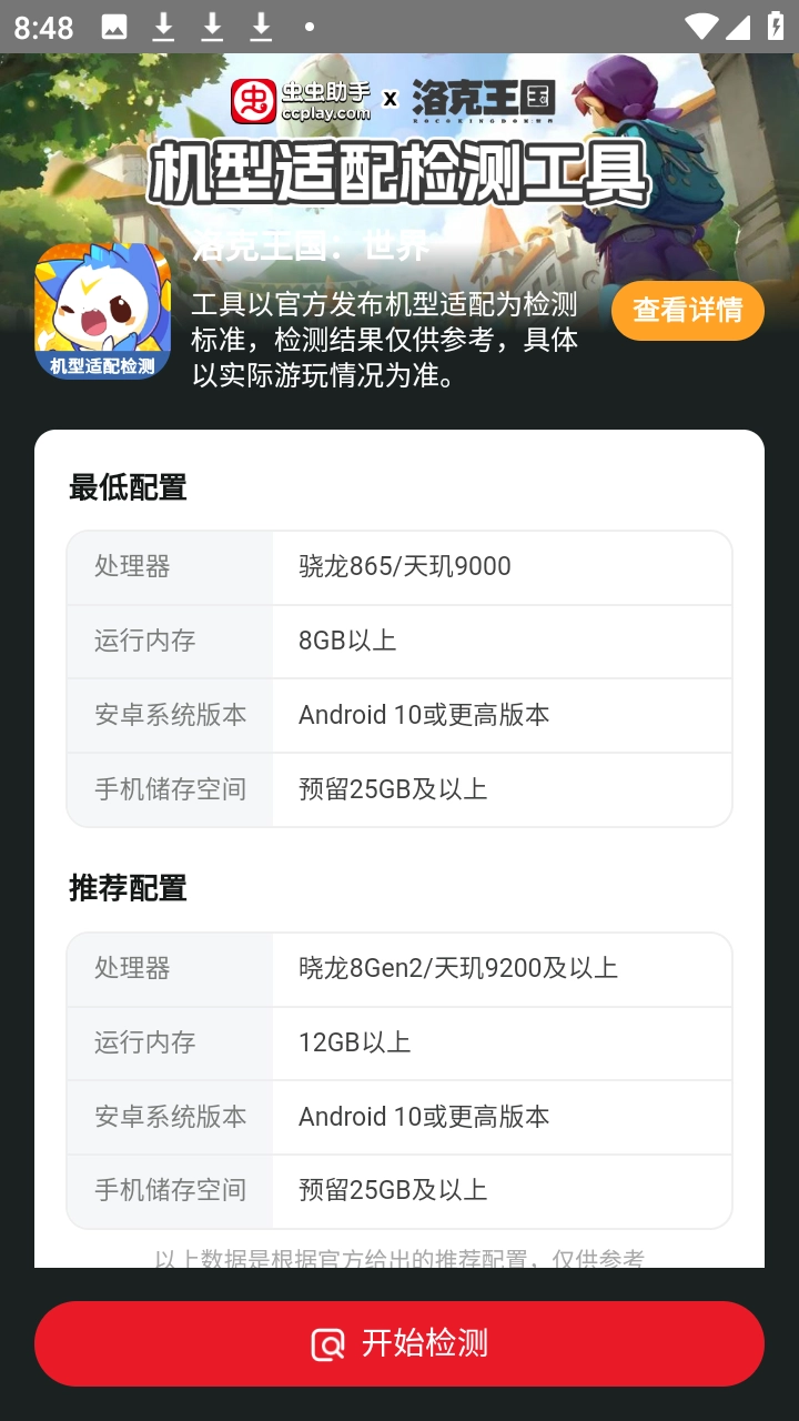 洛克王国世界机型适配检测工具正版图4
