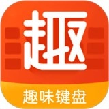趣味键盘安卓官方版