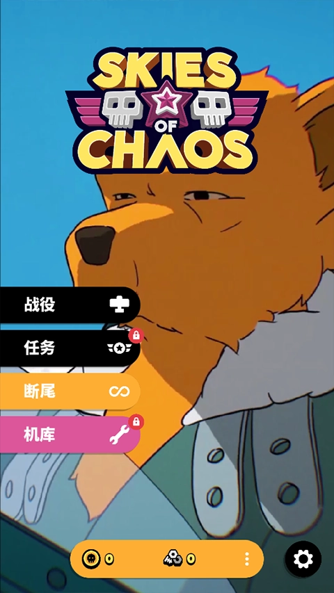 空中乱战(SkiesofChaos)正版图1