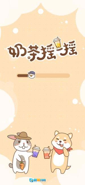 奶茶摇一摇手游免费版图1