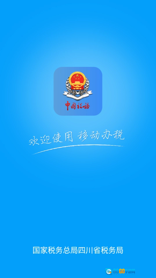 四川税务手机免费版图1