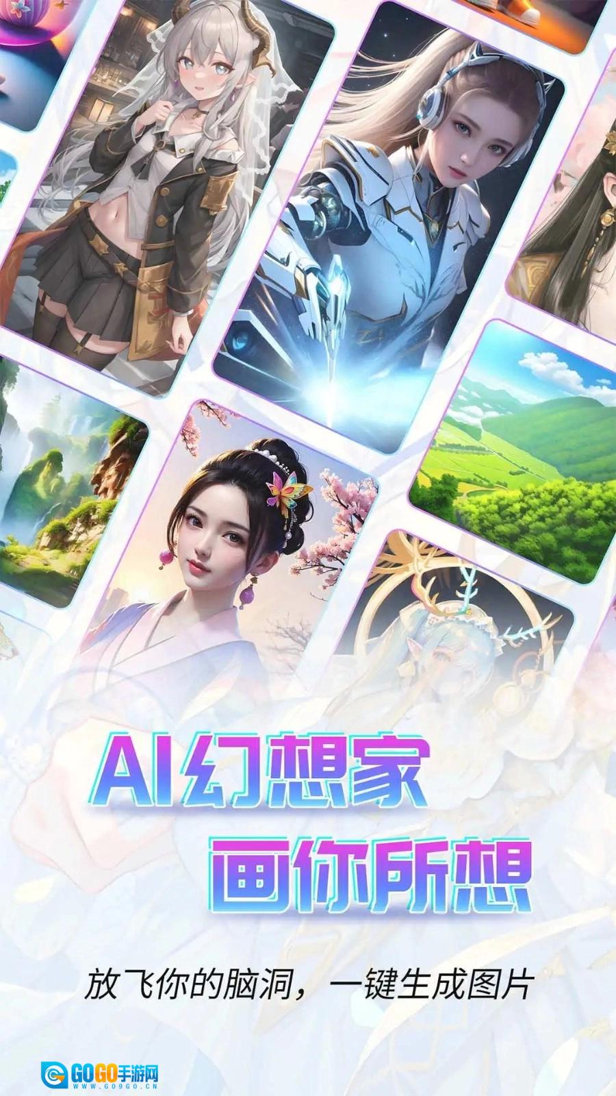 AI幻想家最新免费版图1