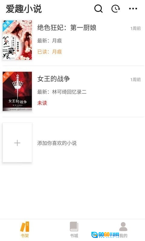 爱趣小说手机正版图2