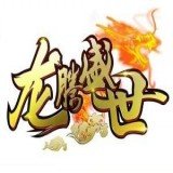 龙腾盛世官方最新版本