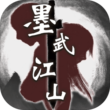 墨武江山0.05折