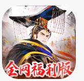 三国将魂