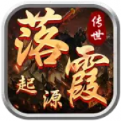 落霞起源传世单机版