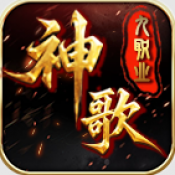 神歌九职业