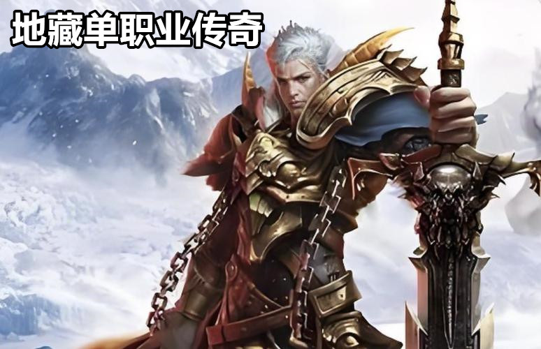 地藏单职业传奇