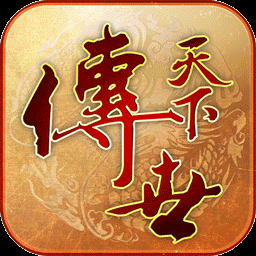 传世天下官网版
