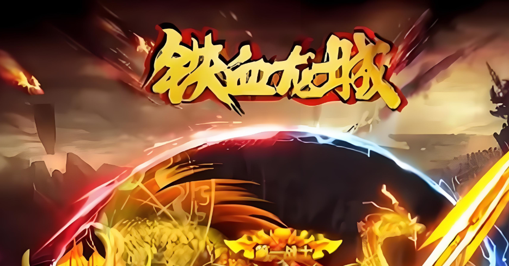 铁血龙城
