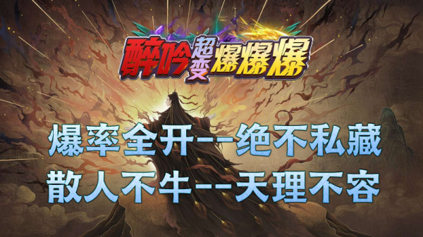 醉吟超变爆爆爆(2)